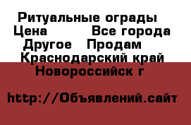 Ритуальные ограды › Цена ­ 840 - Все города Другое » Продам   . Краснодарский край,Новороссийск г.